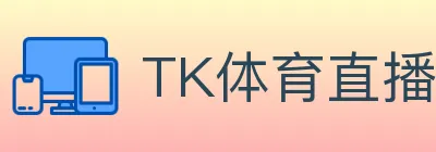 TK体育直播 logo